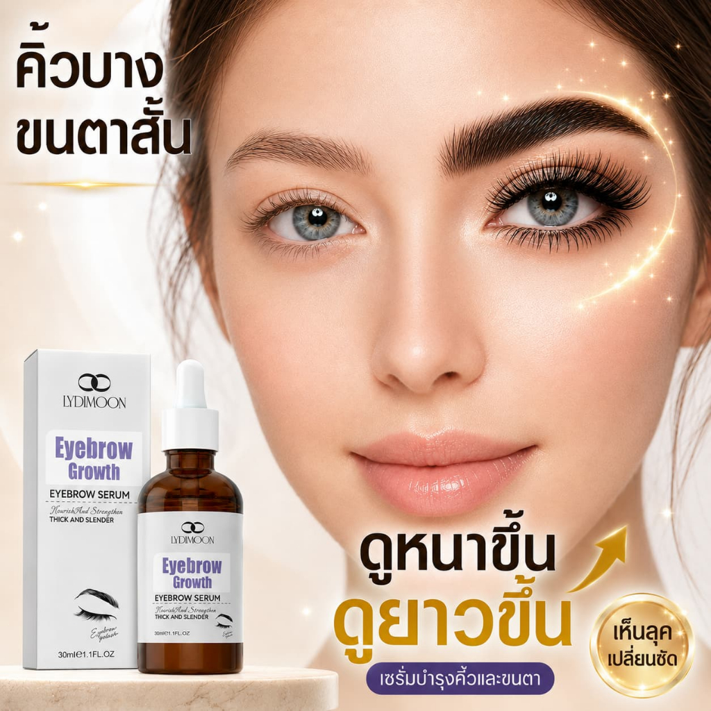เซรั่มคิ้ว เซรั่มขนตา เซรั่มขนตาหนายาว คิ้วดก ขนตาแข็งแรง ลดขนตาร่วง แก้คิ้วบาง ปลูกง่าย ซึมไว ไม่ระคายเคือง ผิวบอบบาง ใช้ง่าย ทุกเพศ 30g
