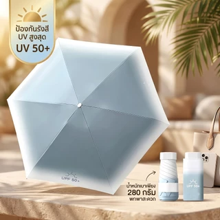 ร่มพับได้ ร่มกันแดด กัน UV 50+ ขนาดเล็กพกพาสะดวก น้ำหนักเบา 280g
