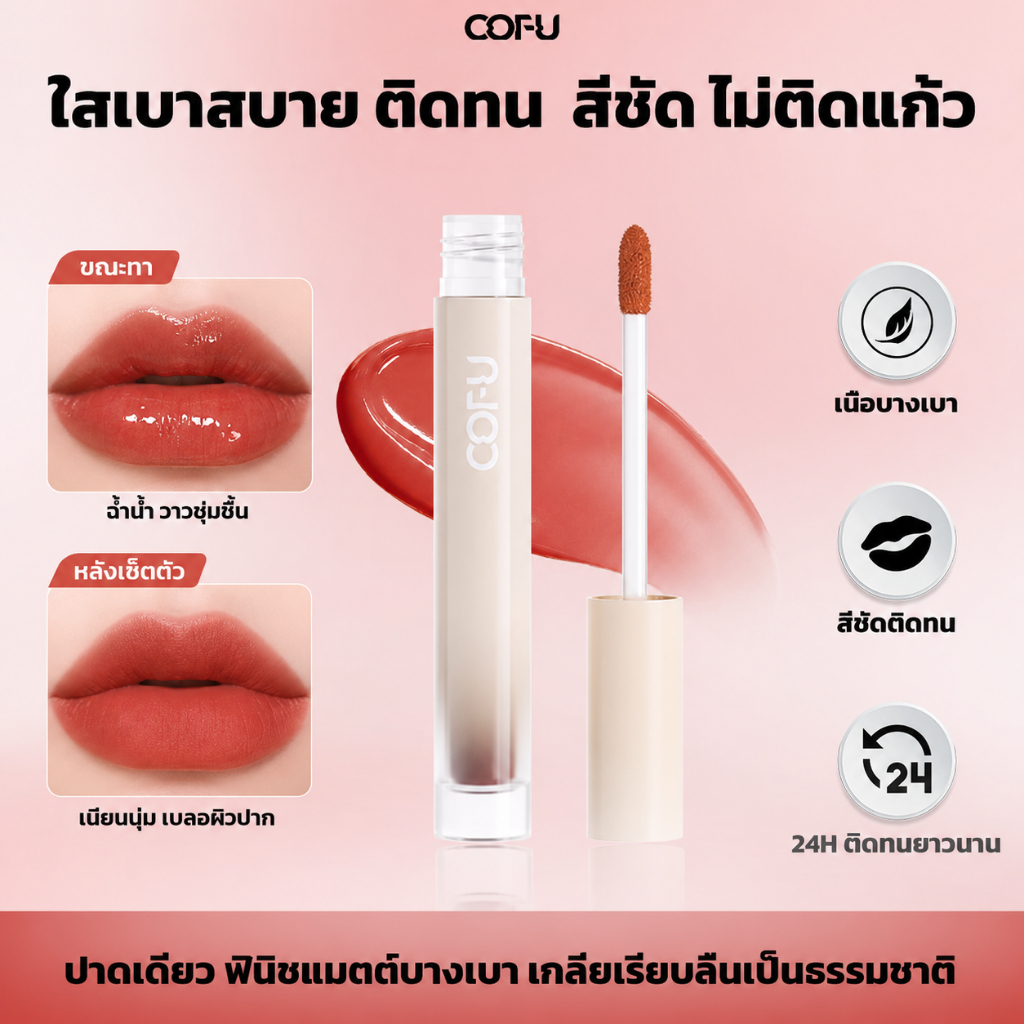 COFU Lip Glaze ลิปสติกให้ความชุ่มชื้นยาวนาน, เม็ดสีสูง, รอยเปื้อนและไม่ติดถ้วยไม่ติด