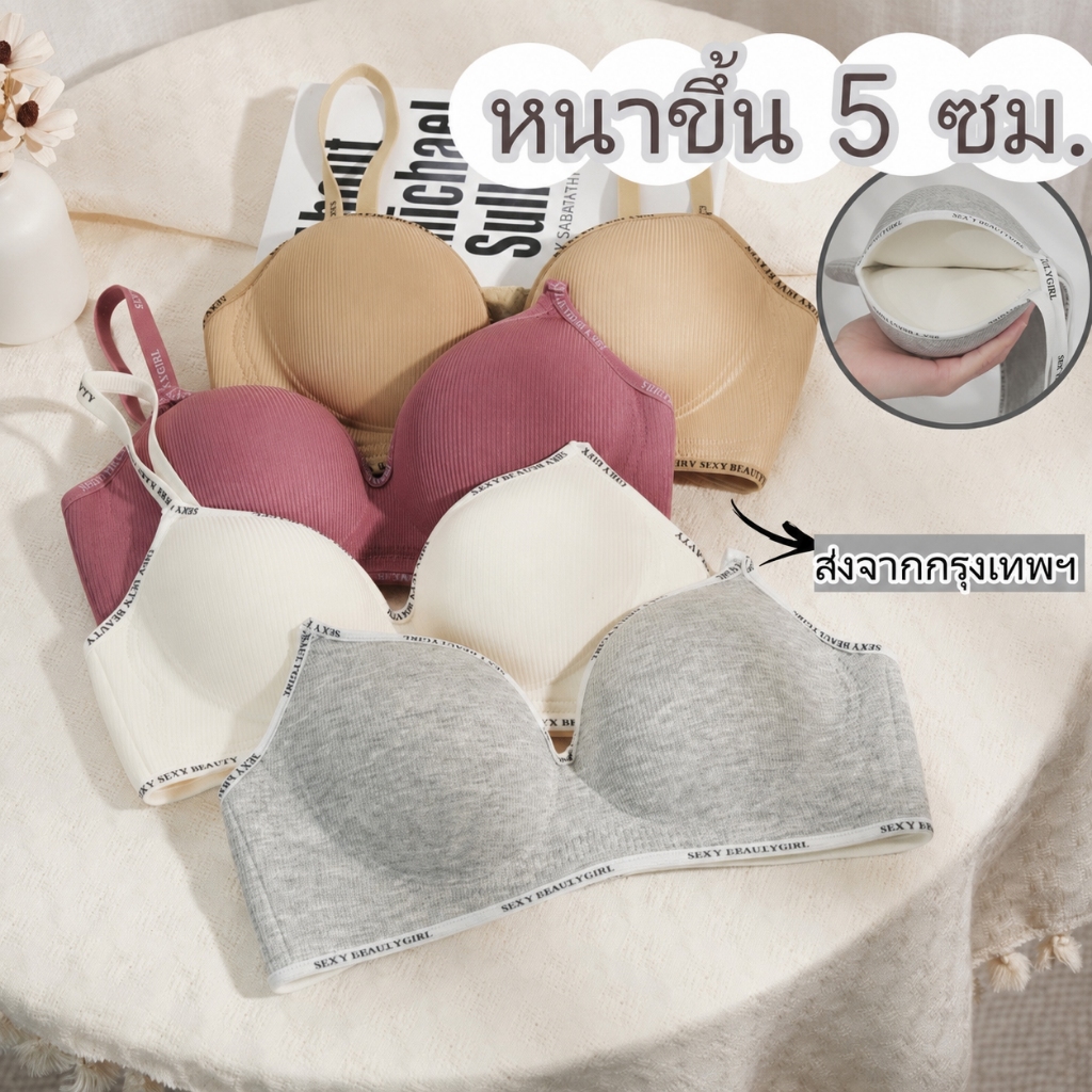 ส่งด่วนจากกรุงเทพ บรากระชับหนา ไม่มีโครงเหล็ก ปรับรูปทรง ยกกระชับและเสริมความงามให้ทรวงอก