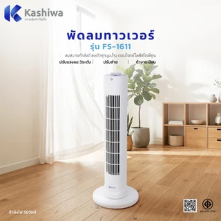 Kashiwa พัดลมทาวเวอร์ รุ่น FS-1611 ระบบส่ายซ้าย-ขวา ประหยัดพื้นที่ มอเตอร์เงียบ กำลังไฟ 50 วัตต์ มี มอก. 1 ปี