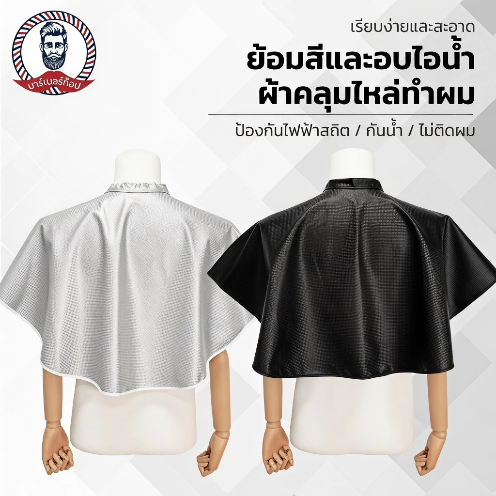 จุด#Hairdressing ดัดและย ้ อมผ ้ าคลุมไหล ่ กันน ้ ําหนาน ้ ํามันผ ้ าคลุมไหล ่ สีดําอุปกรณ ์ ทําผมไอออนผ ้ าพันคอในครัวเรือนสิ ่ งจําเป ็ นในชีวิตประจําวัน