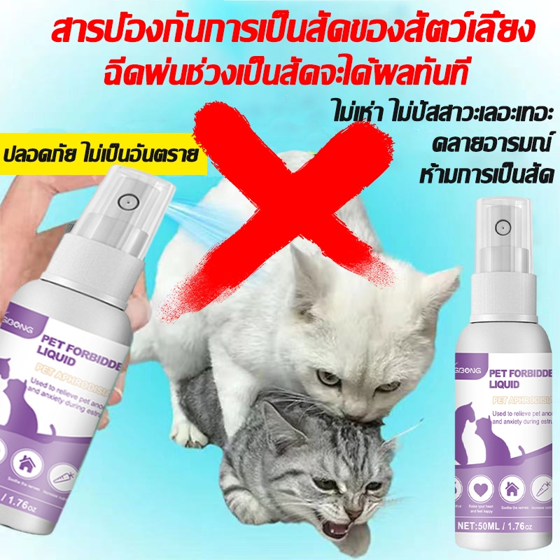 ⚡สำหรับแมวและสุนัข สเปรย์ฟีโรโมน ⚡ น้ํายาป้องกันสัตว์เลี้ยงติดสัตว์ ไม่ต้องทําหมันป้องกันเสียงโห่ร้องบรรเทาอารมณ