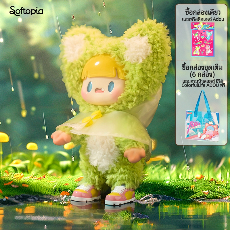 【single box กล่องเดี่ยว】Softopia ADOU Colorful Life Series Premium Plush Blind Box ตุ๊กตาขนสัตว์ ตุ๊กตาโมเดล ตุ๊กตาน่ารัก ของเล่นตกแต่ง ตุ๊กตาคอลเลกชัน ของขวัญวันเกิด ของขวัญสำหรับผู้หญิง ของขวัญสุดพิเศษ Art Toy Collectible Figure Cute Doll Ornament Birth