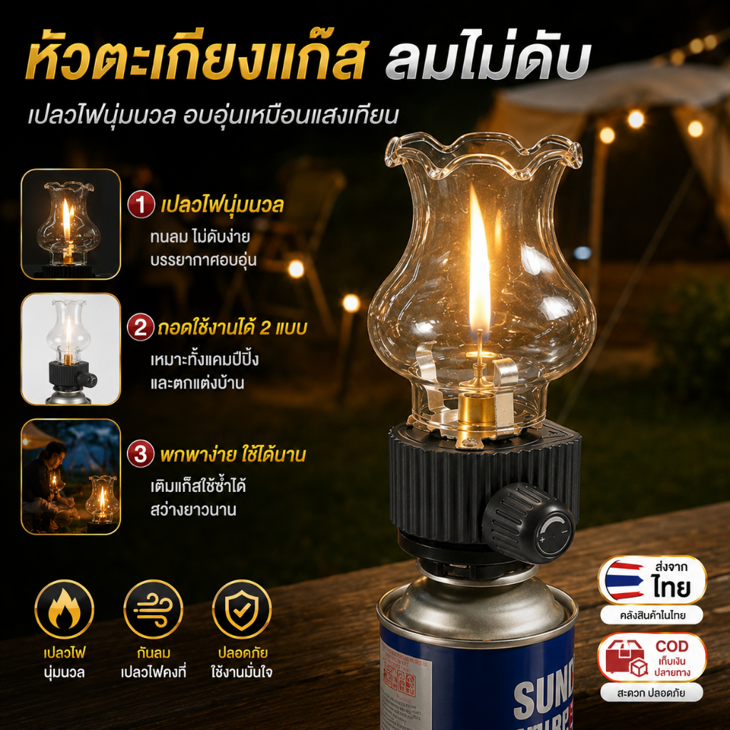 ⭐️โกดังในพื้นที่+COD⭐โคมไฟตั้งแคมป์ Gas แบบพกพา กันลม พร้อมฐานดอกไม้และเปลวไฟบิวเตนสำหรับลาน เต็นท์ และฉุกเฉิน