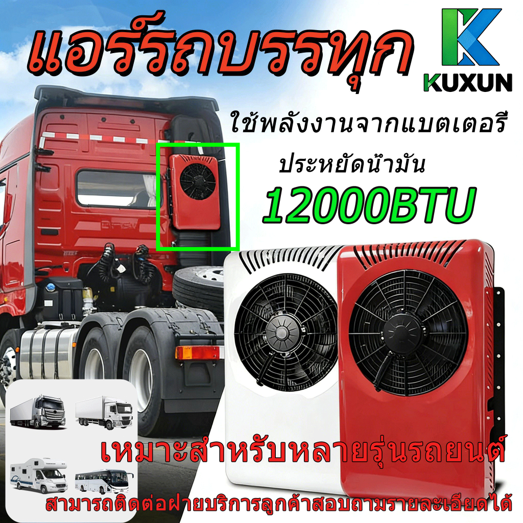 Kuxun แอร์dc K2 12000BTU แอร์ไฟฟ้ารถยนต์ เครื่องปรับอากาศรถ ติดตั้งแนวตั้งได้ ใช้งานได้ขณะจอดรถ ประห