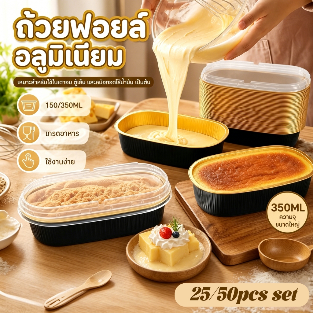 25/50ชิ้น มินิก้อนกระทะที่มีฝาปิด 350มิล ลิลิตรอลูมิเนียมฟอยล์ภาชนะเค้กทนความร้อนรูปไข่มินิเค้กกระทะคัพเค้กอบถ้วย ร้านค้า ถ้วยฟอยล์อลูมิเนียม+ฝา วงรี ขนาด 150/350ml ทนความร้อนสูง อบได้