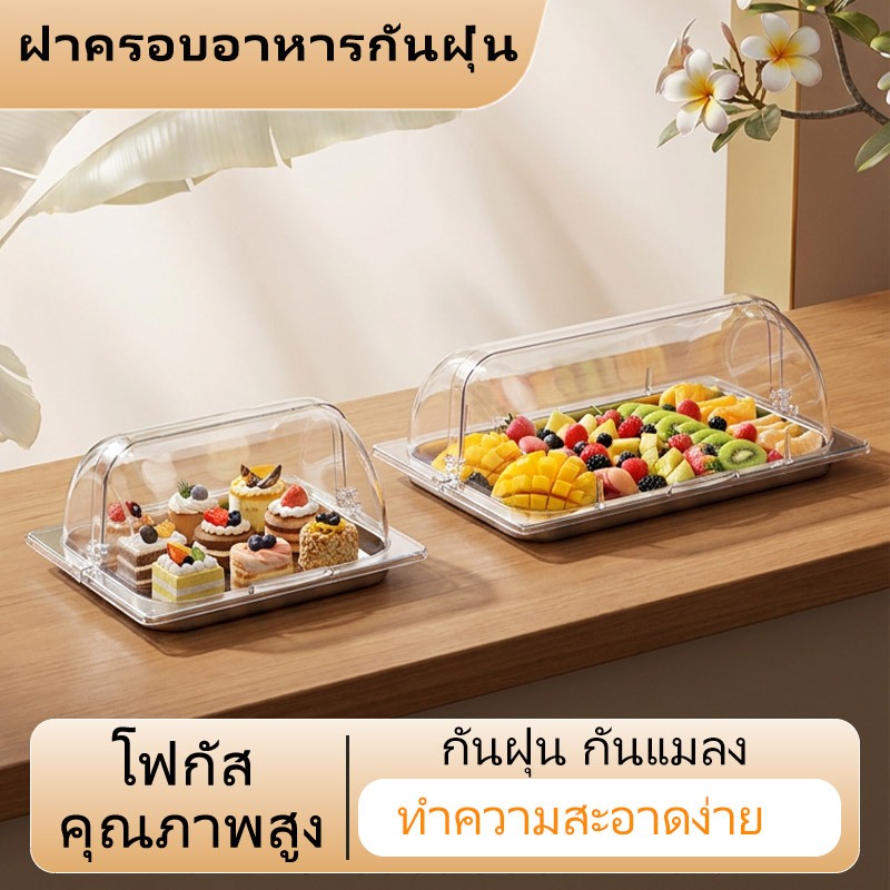 ส่งจากกรุงเทพ ฝาพับคู่พลาสติกเกรดอาหาร สำหรับภาชนะ GN1/1 GN1/2 โปร่งใสกันฝุ่นกันความชื้น เปิดปิดสะดวกทนทาน ใช้ครอบขนมปัง ขนมหวาน ผลไม้ อาหารบุฟเฟ่ต์ เหมาะร้านเบเกอรี่ ร้านกาแฟและใช้ในบ้าน
