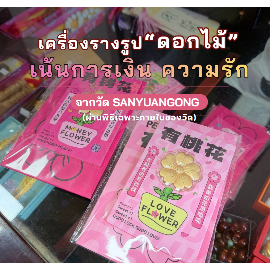 เครื่องรางดอกไม้มงคลเสริมโชคลาภ ความรัก (三元宫)