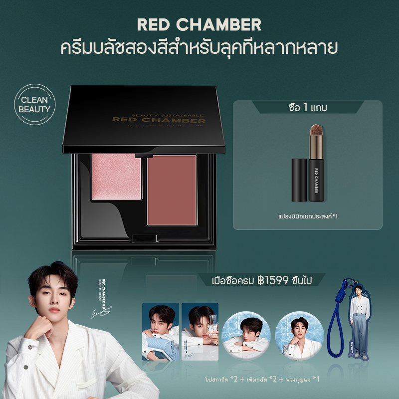 RED CHAMBER HARUKI Dual Color Multi-Purpose Creamใช้ได้ทั้งหน้า ปากและแก้ม บลัชออน ลิปสติก อายแชโดว์