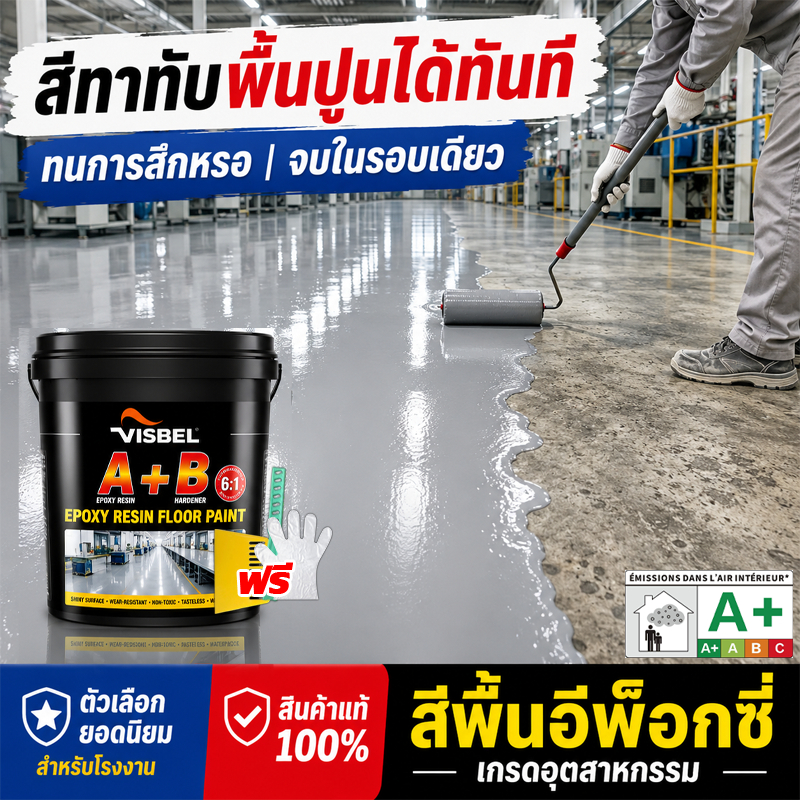 SVISBEL สีทาพื้นอีพ็อกซี่ 1KG กันน้ำ กันลื่น ทนการสึกหรอ ไม่แตกร้าว สีทาพื้นปูน ใช้ได้ทั้งภายในและภายนอก