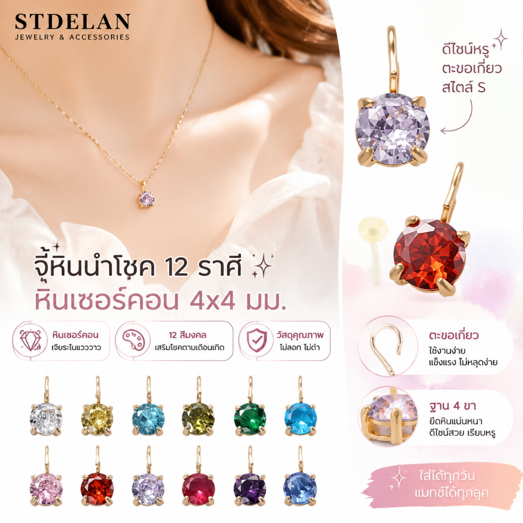 【STDELAN】เสริมดวงเสริมโชค จี้หินเพทายวันเกิด 12 สี หินซิรคอน 4 มม. x 4 มม สีสวยงามงานประณีต เหมาะทำอะไหล่DIYตกแต่งสร้อยข้อมือและสร้อยคอได้หลากหลาย