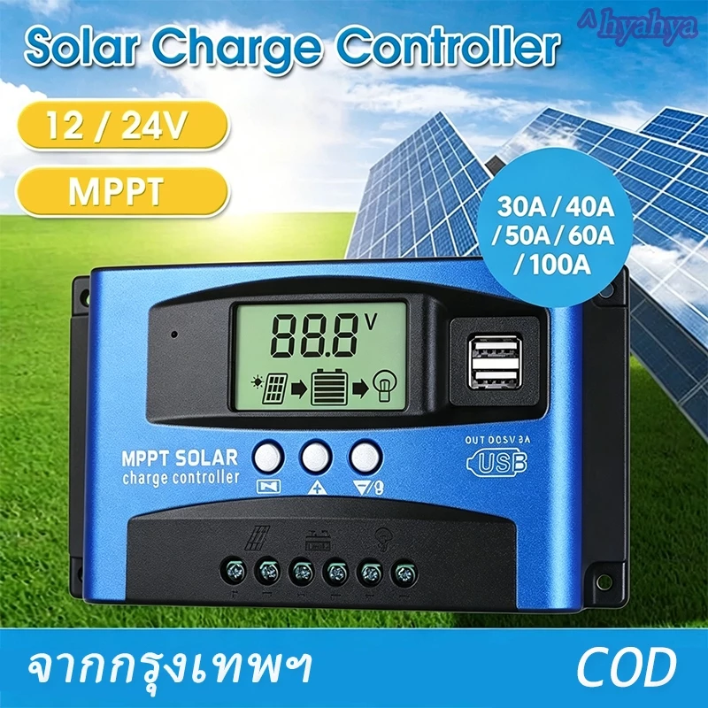 <COD> ชาร์จเจอร์โซล่าเซลล์ 12V/24V MPPT โซล่าชาร์เจอร์ 30A/40A/50A/60/100A จอLCD,USB