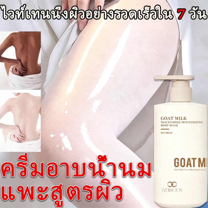 ครีมอาบน้ำไนอาซินาไมด์สูตรผิวขาว ครีมอาบน้ำนมแพะ 800ml ผิวขาวยาวนาน กลิ่นหอมติดทนนาน ให้ความชุ่มชื้นสดชื่น ปรับปรุงผิวหมองคล้ำ ส่วนผสมธรรมชาติ เนื้อครีม เหมาะสำหรับบริเวณรักแร้ ที่ลับ ขาหนีบและบริเวณผิวบอบบาง