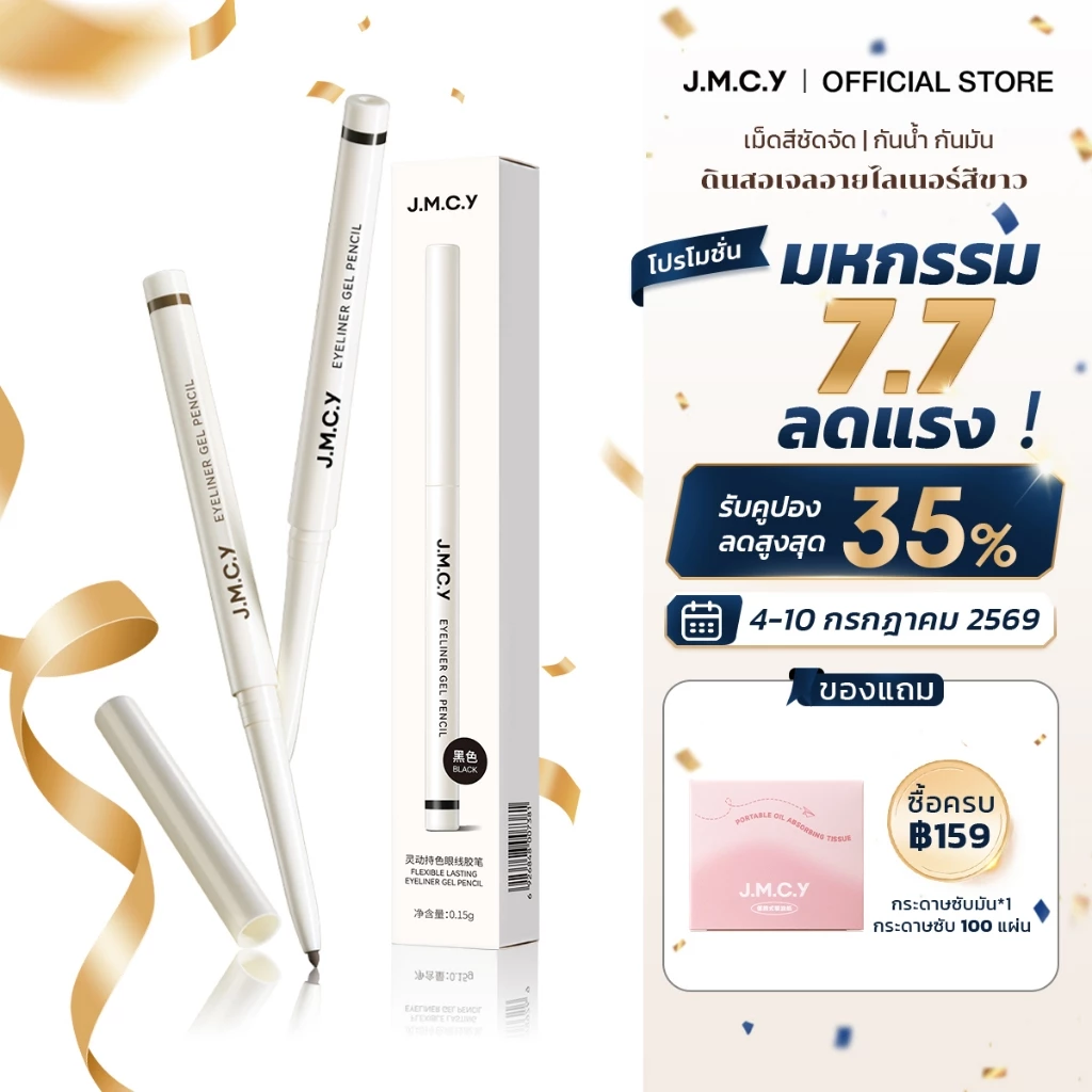 COD【HOT SALE】JMCY ดินสอเขียนขอบตา แบบเจล หัวเล็ก เขียนง่าย ติดทนนาน กันน้ำ กันเหงื่อ ไม่เลอะ เส้นนุ่มลื่น เหมาะสำหรับมือใหม่ หัวปากกาที่แม่นยำ เมคอัพติดทนนานและไม่เลอะ Slim Long-Lasting Gel Eyeliner