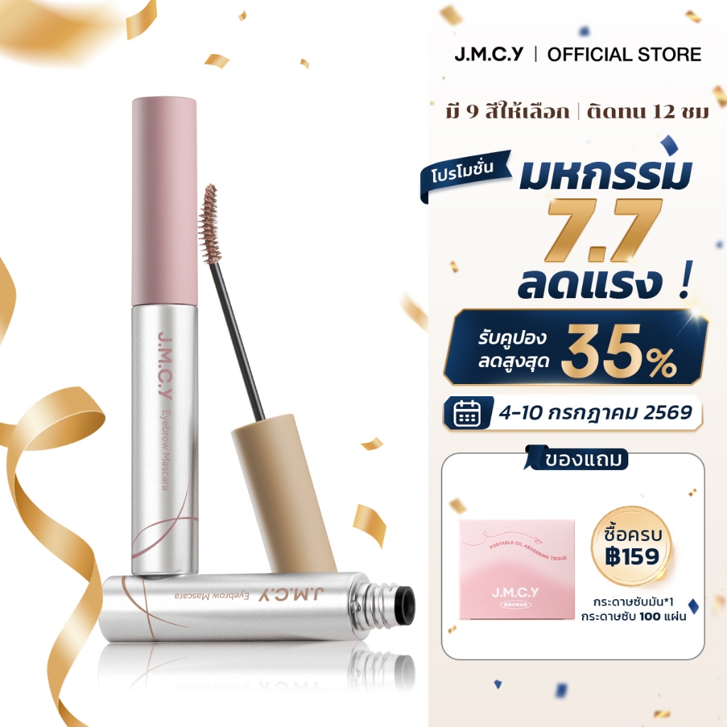 【สีสวยทันที】JMCY เจลเขียนคิ้วเนื้อแมตต์กำมะหยี่ ติดทนนาน 12 ชั่วโมง กันเหงื่อ หัวแปรง 15° สร้างคิ้วที่ดูเป็นธรรมชาติและสวยงาม สินค้าขายดี Matte Velvet Eyebrow Tint  Multi-Color Eyebrow Tint