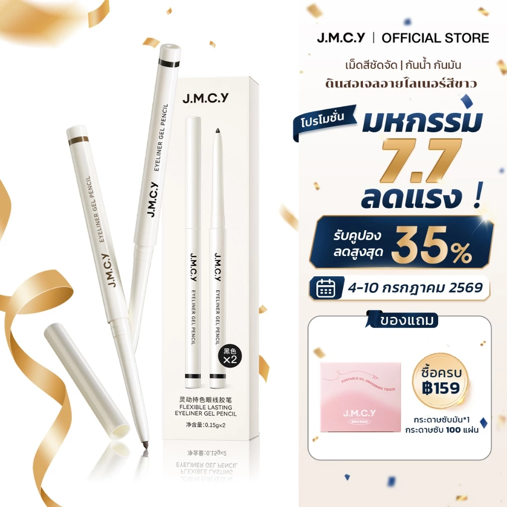 【ซื้อ 1 แถม 1】JMCY อายไลเนอร์ อัลตร้าไฟน์ กันน้ำและกันเหงื่อ ป้องกันรอยเปื้อน ทำให้ดวงตาดูสดใสขึ้น สร้างลุคแต่งตาที่ดูมีมิติมากขึ้น มีอ.ย.Slim Long-Lasting Gel Eyeliner