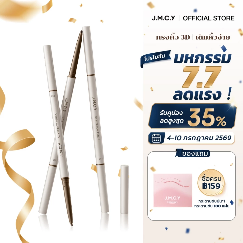 【สินค้าใหม่】JMCY ดินสอเขียนคิ้ว 3 มิติ หัวตัด หัวตัดเล็กพิเศษ กันน้ำ ไม่เลอะ ดินสอเขียนคิ้ว สีติดทนนาน สร้างสรรค์คิ้วสวยเป็นธรรมชาติ จัดทรงคิ้วได้สวยงามไร้ที่ติ