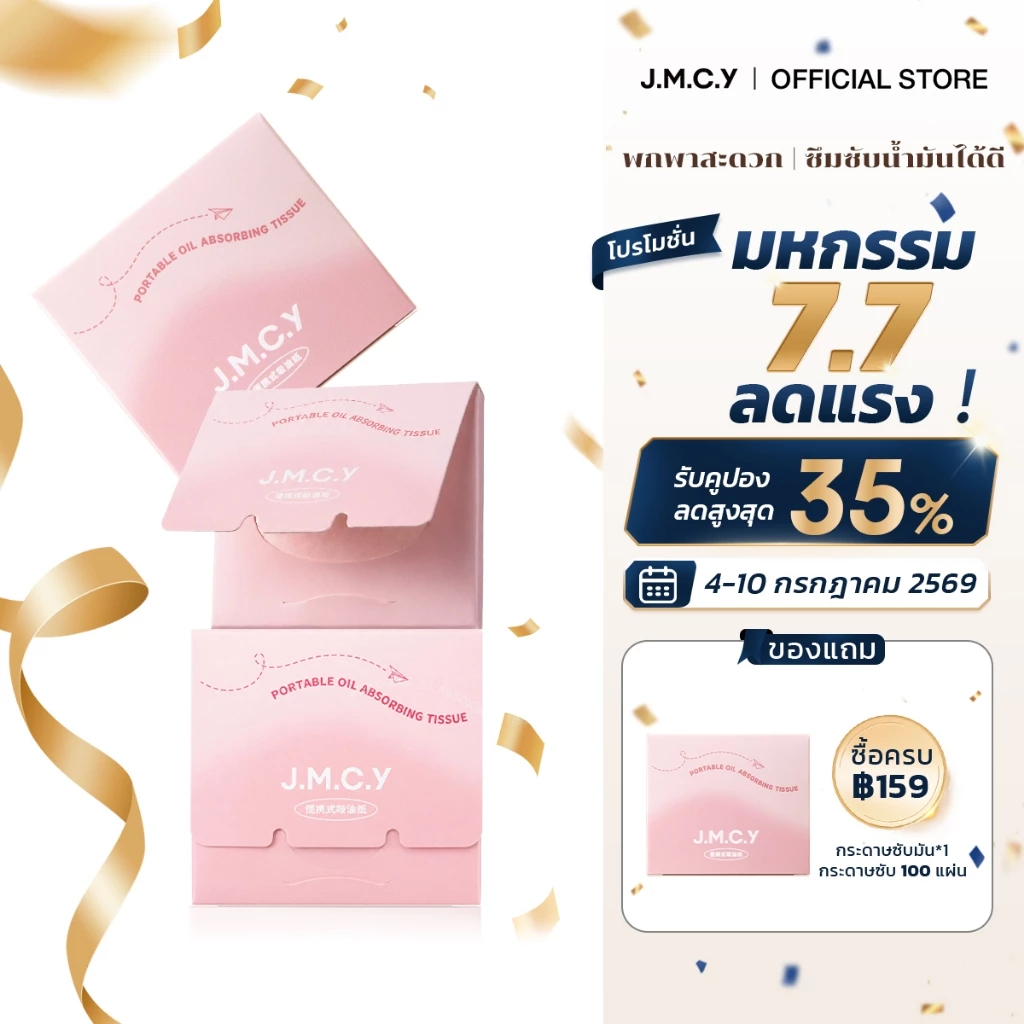 JMCY กระดาษซับมัน 3-in-1 พร้อมพัฟและกระจก พกพาสะดวก