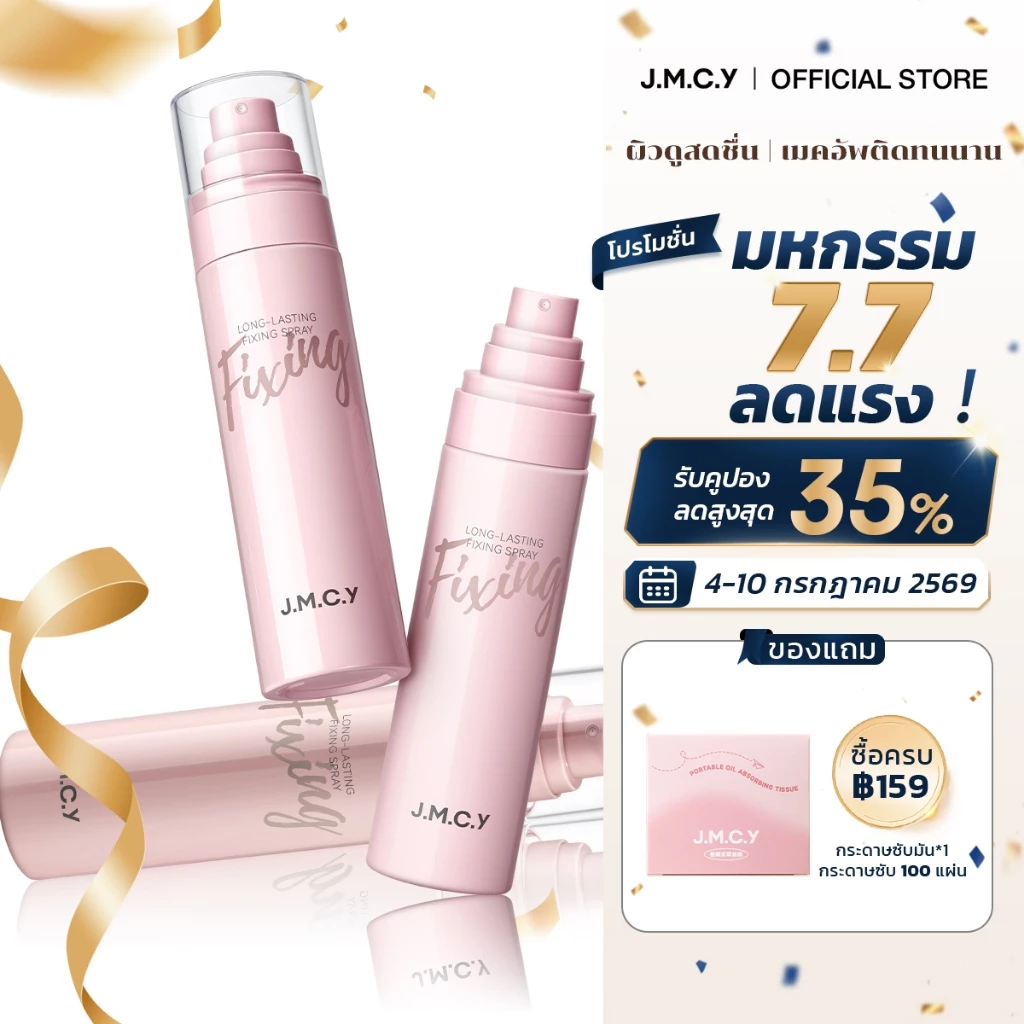 【สินค้าขายดี】JMCY สเปรย์เซ็ตติ้งเมคอัพ 100 มล ควบคุมความมัน ติดทนนาน สเปรย์เซ็ตติ้งเนื้อละเอียด แห้งทันทีภายใน 3 วินาที  เมคอัพติดทนนานสูงสุด 24 ชั่วโมง  LONG-LASTING SETTING SPRAY Moisturizing