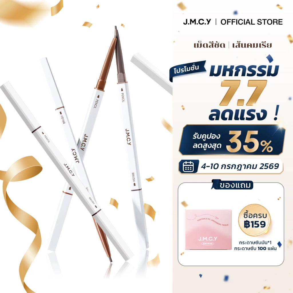 JMCY ดินสอเขียนคิ้ว 2in1 หมุนอัตโนมัติ กันน้ำ ไม่หลุดตลอดวัน