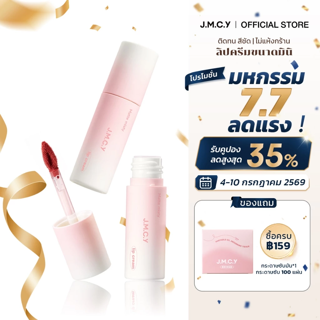 JMCY ลิปกลอสเนื้อแมตต์ ติดทน 24H กันน้ำ ไม่หลุด ปากสวย