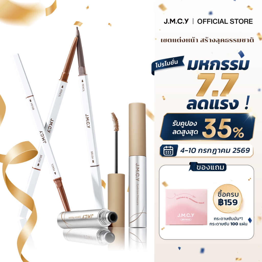 【ชุดเขียนคิ้ว】JMCY เจลเขียนคิ้วเนื้อแมตต์กำมะหยี่ ติดทนนาน 12 ชั่วโมง กันเหงื่อ หัวแปรง 15° สร้างคิ้วที่ดูเป็นธรรมชาติและสวยงาม ดินสอเขียนคิ้ว สองหัว กันน้ำ กันเหงื่อ ปลายเรียวเล็กพิเศษ สีติดทนนาน จำเป็นสำหรับการแต่งตาให้เป็นธรรมชาติ
