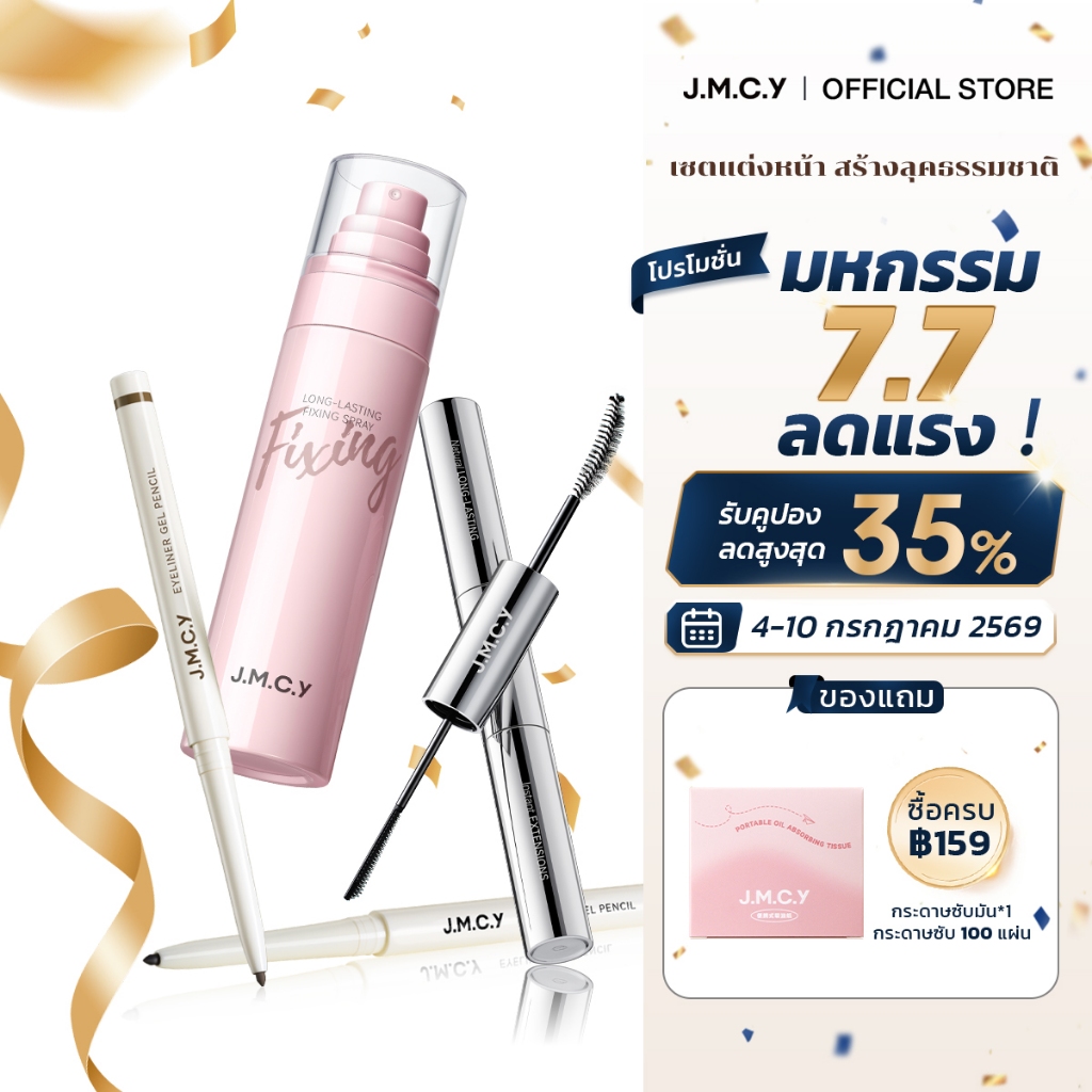 【สงกรานต์นี้รอดชัวร์】JMCY สเปรย์ล็อคเมคอัพติดทน 24ชม. + 3-in-1 มาสคาร่ากันน้ำ + อายไลเนอร์กันน้ำ ปราศจากแอลกอฮอล์ ละออง 0.25มม. เพิ่มความชุ่มชื้น ผิวเรียบเนียน ขนตางอนเด้งเป็นธรรมชาติ ดวงตาสดใสมีมิติ เล่นสงกรานต์ทั้งวัน ไม่ต้องเติม