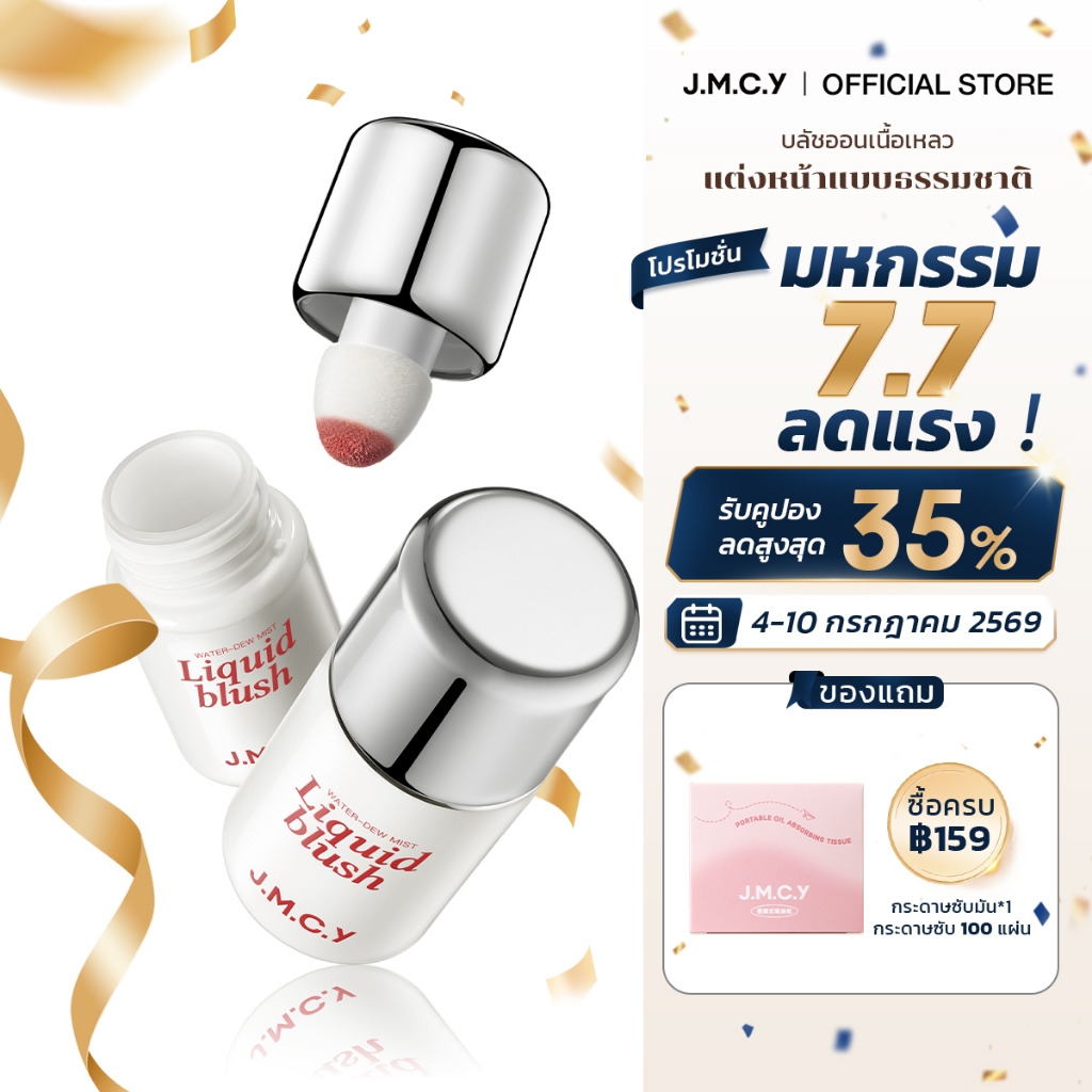 JMCY Liquid Blush บลัชออนเนื้อลิควิด เคลือบด้าน ติดทนนาน ไม่หลุดลอก แต่งหน้าลุคธรรมชาติ สามารถใช้เป็นคอนทัวร์แก้มได้หลายใช้งาน