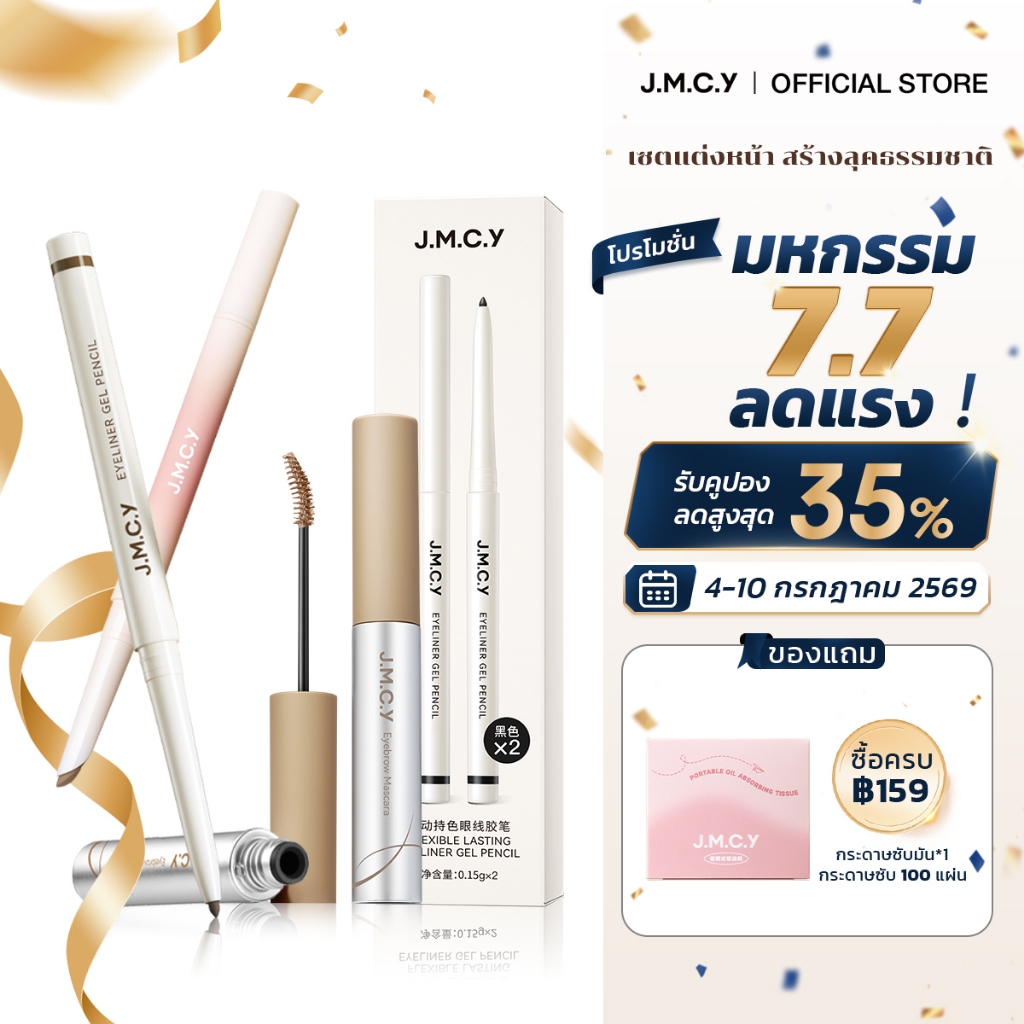 【สงกรานต์นี้รอดชัวร์】JMCY ปากกาแต่งตาใต้ตา 2 สี+ เจลเขียนคิ้วเนื้อแมตต์กำมะหยี่ 12ชม. + อายไลเนอร์อัลตร้าไฟน์กันน้ำ ปราศจากแอลกอฮอล์ ละออง 0.25มม. เพิ่มความชุ่มชื้น ผิวเรียบเนียน คิ้วฟูเป็นธรรมชาติ ลิฟติ้งขนคิ้ว กันเหงื่อ ติดทนนาน ดวงตาสดใสมีมิติ