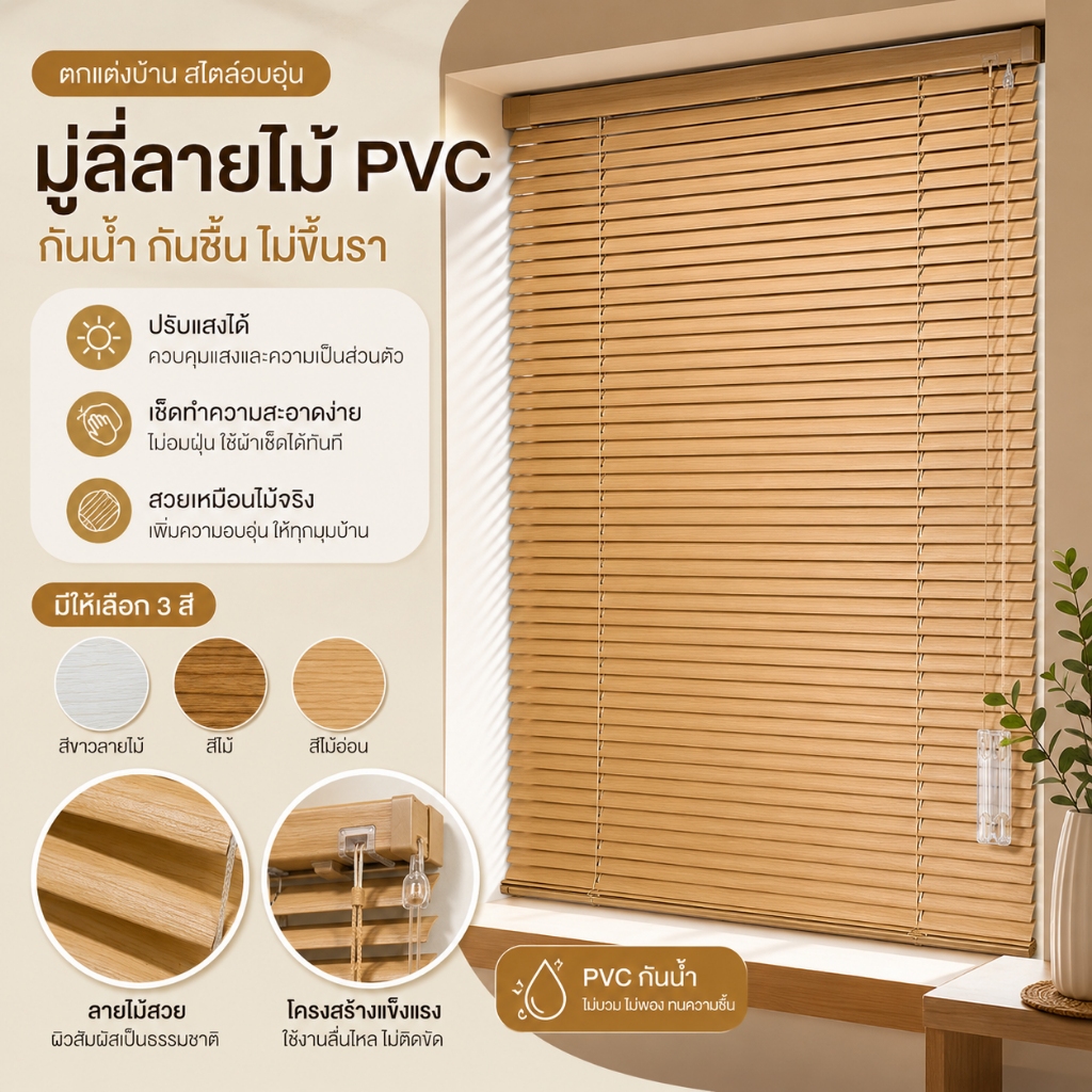 มู่ลี่ PVC ลายไม้ ใบ25มม. มู่ลี่หน้าต่าง กันน้ำ กันแดด100% ปรับแสงได้ ติดตั้งง่าย พร้อมอุปกรณ์