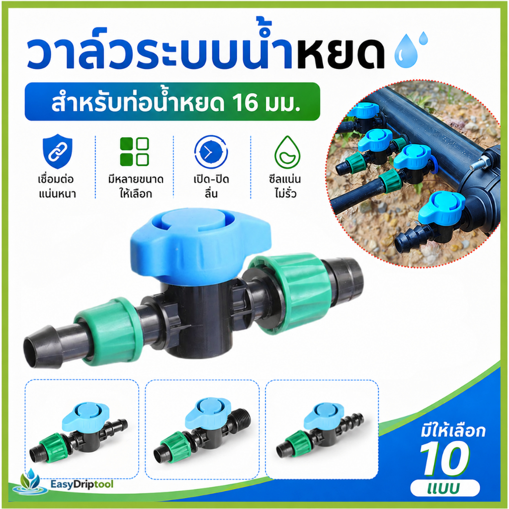 วาล์วควบคุมท่อ PE 16 มม. วาล์วน้ำหยด วาล์วเปิดปิดน้ำ บายพาส 1/2" 3/4" สำหรับสวน เกษตร โรงเรือน