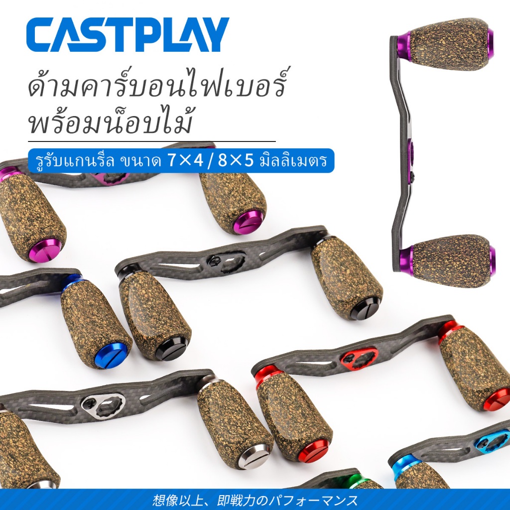 Castplay Cork Knob Carbon Handle 85/95 มม.สําหรับ Shimano Daiwa Baitcasting Reel