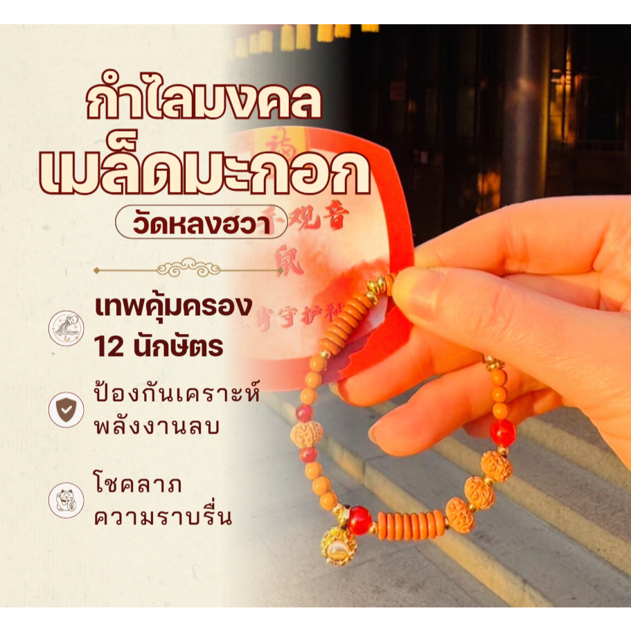ปี 2026 กำไลเมล็ดมะกอกมงคลวัด Longhua (龙华寺橄榄核) เทพผู้คุ้มครองประจำ 12 นักษัตร