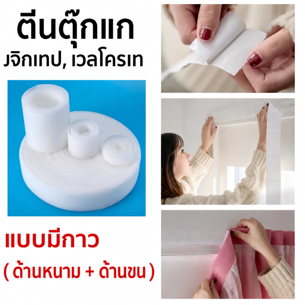 ตีนตุ๊กแก ด้านหนาม+ด้านขน กาวเหนียวแน่น ไม่หลุดง่าย สำหรับม่านติดตีนตุ๊กแกที่ต้องการย้ายตำแหน่งการติดตั้ง หรือเปลี่ยนตีนตุ๊กแกที่สึกหรอ