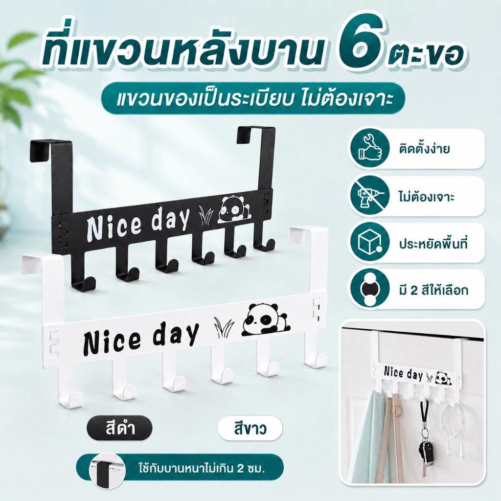MelloHome ราวแขวนของหลังประตู 6 ช่อง ติดตั้งง่าย แข็งแรง จัดระเบียบบ้าน ห้องน้ำ ห้องครัว