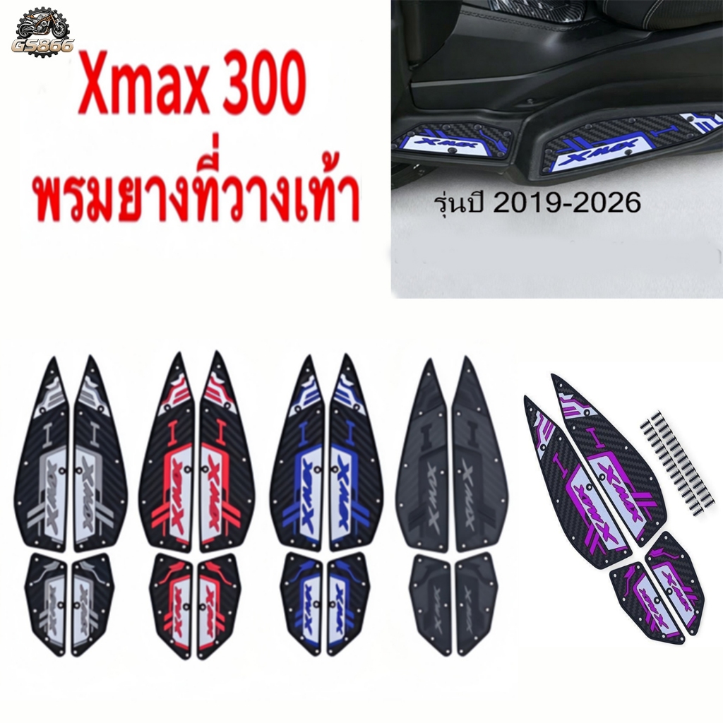 เหมาะสําหรับ Xmax 300 (2019-2026) เสื่อเท้ายาง.กันลื่นทนทาน.มีหลายสีให้เลือก