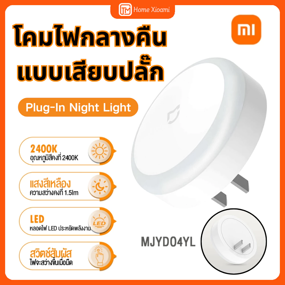 💡Mijia Plug Night Light 220Vไฟกลางคืนเซ็นเซอร์ประหยัดพลังงาน โคมไฟกลางคืน LED แสงนุ่มสบายตา สวิตช์สัมผัส หลอดไฟไฟหัวเตียง สําหรับห้องนอนเด็ก