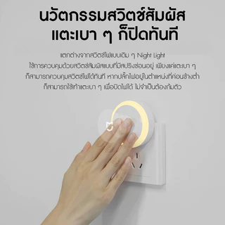 💡Mijia Plug Night Light 220Vไฟกลางคืนเซ็นเซอร์ประหยัดพลังงาน โคมไฟกลางคืน LED แสงนุ่มสบายตา สวิตช์สัมผัส หลอดไฟไฟหัวเตียง สําหรับห้องนอนเด็ก