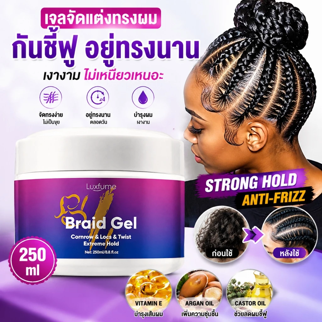 【จัดส่งท้องถิ่น】เจลจัดแต่งทรงผม 250ml กันชี้ฟู อยู่ทรงนาน เงางาม ไม่เหนียวเหนอะ Strong Hold Braiding Gel Anti-Frizz