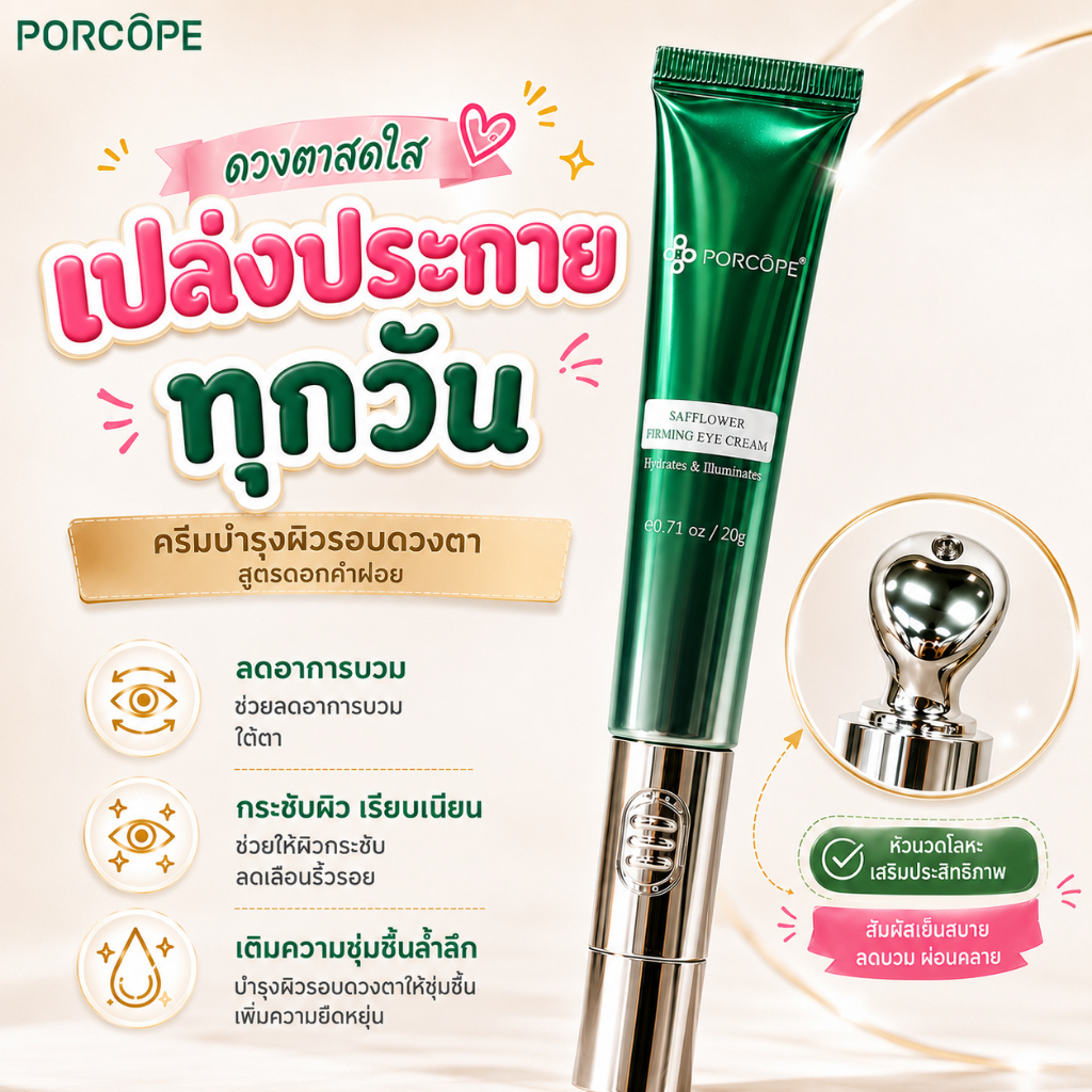 【PORCOPE】ลดขอบตาดำ Eye Cream อายครีม ลดริ้วรอย แก้ขอบตาคล้ำ ฟื้นฟูใต้ตา กระชับใต้ตา 20g
