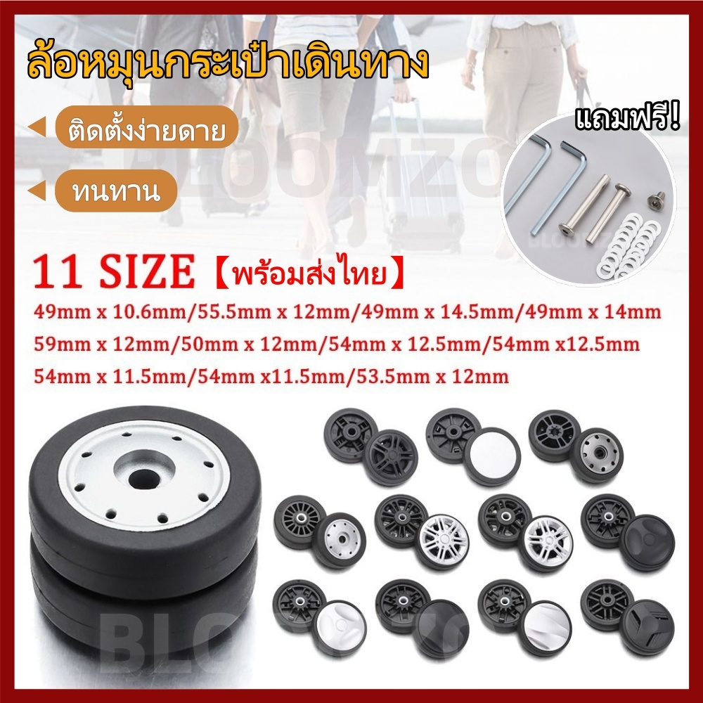 BLOOMZO ล้ออะไหล่กระเป๋าเดินทาง เพลาเปลี่ยนล้อ พร้อมสกรูล้อ อุปกรณ์เสริม ทนทาน