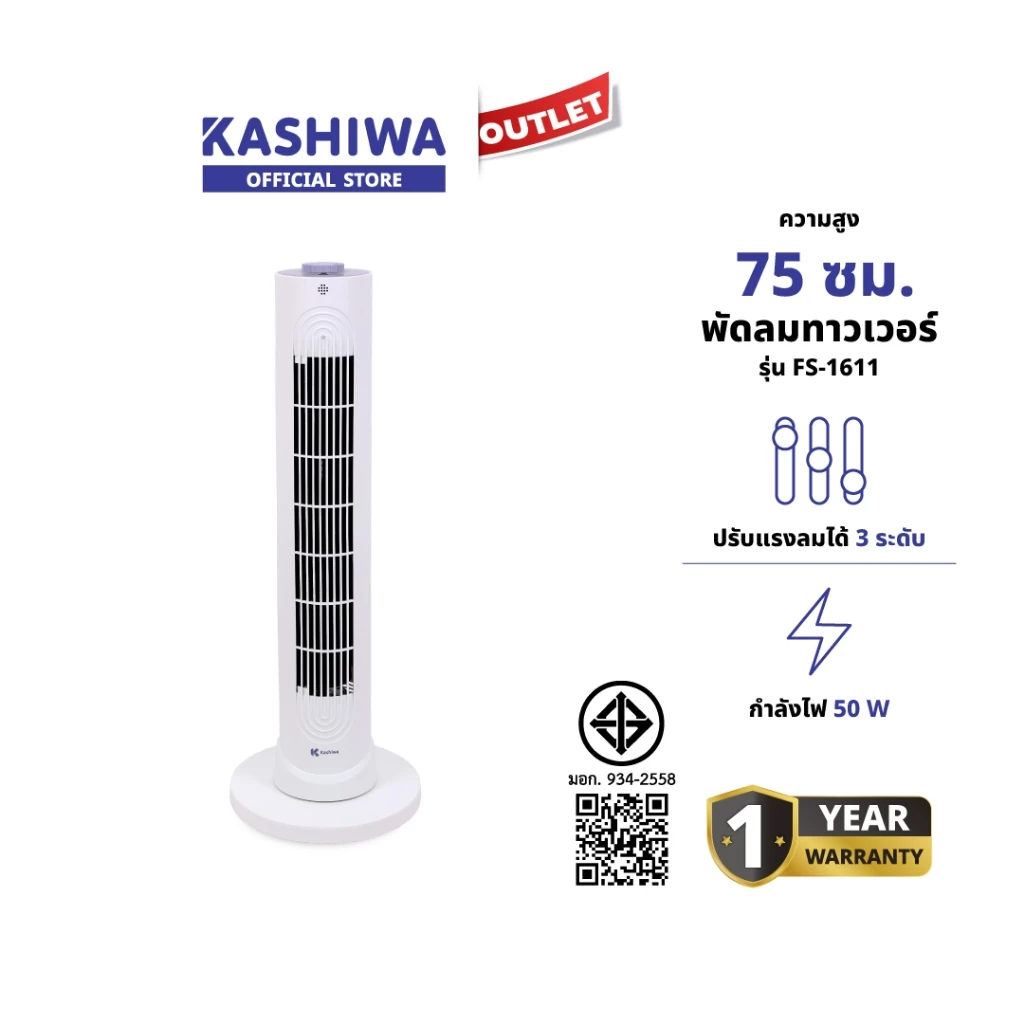 Kashiwa พัดลมทาวเวอร์ รุ่น FS-1611 ระบบส่ายซ้าย-ขวา ประหยัดพื้นที่ มอเตอร์เงียบ กำลังไฟ 50 วัตต์ มี มอก. 1 ปี