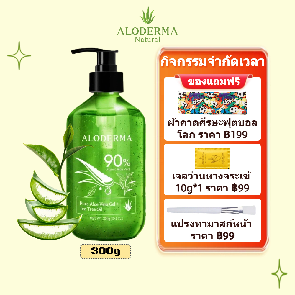 ALODERMA น้ำมันทีทรี เจลว่านหางจระเข้ บริสุทธิ์ 90% สำหรับผิวแพ้ง่าย ลดการอักเสบ สารสกัดน้ำมันทีทรี ให้ความชุ่มชื้น เนื้อบางเบาไม่เหนียว 300g