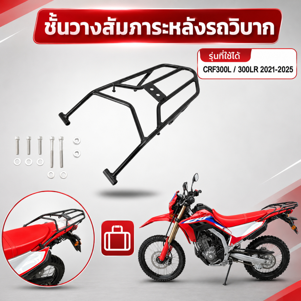 ชั้นวางสัมภาระหลังรถวิบาก สำหรับ CRF300L 300LR 2021-2025