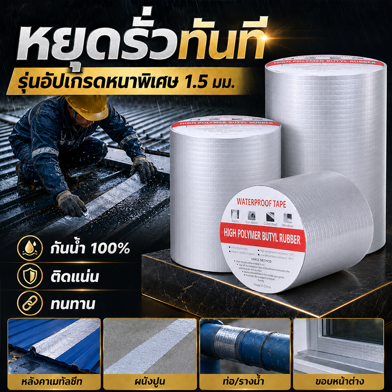 เทปติดหลังคากันรั่ว อัพเกรดหนาขึ้น กันน้ำ100% ทนสึกหรอ ทนแดด ทนร้อน รังสียูวี เทปกาวกันรั่ว