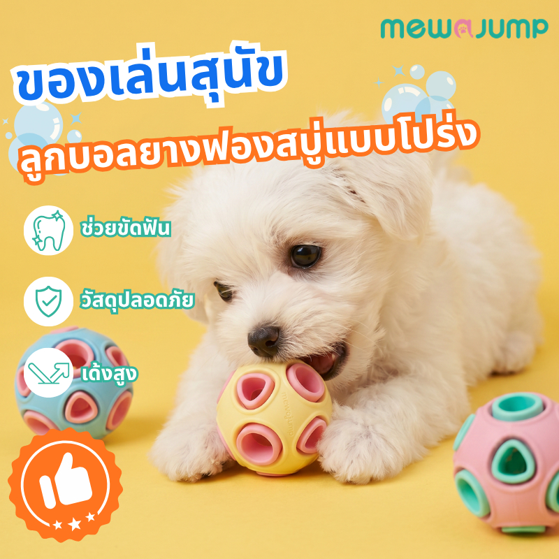 MewaJump ลูกบอลยางธรรมชาติ ของเล่นสุนัข ทนกัด ลูกบอลแทะกัด เด้งดี ทำความสะอาดฟัน สีลูกกวาด 3 สี