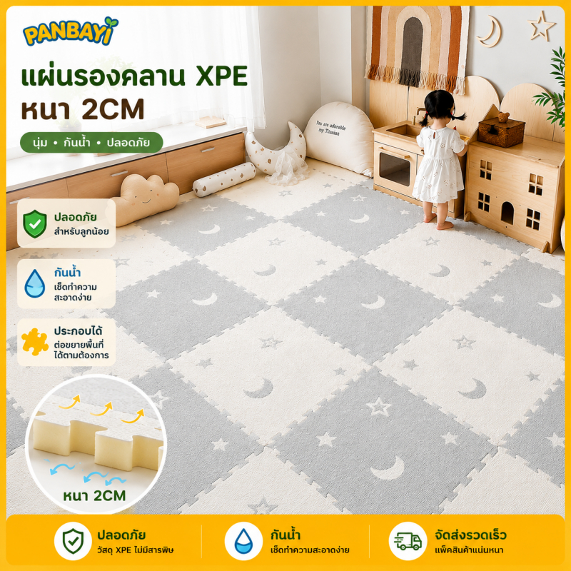 PANBAYI แผ่นรองคลานเด็ก XPE 2CM แผ่นรองพื้นโฟม จิ๊กซอว์ปูพื้น กันกระแทก กันน้ำ ปลอดสารพิษ ต่อได้ 60x60CM/piece