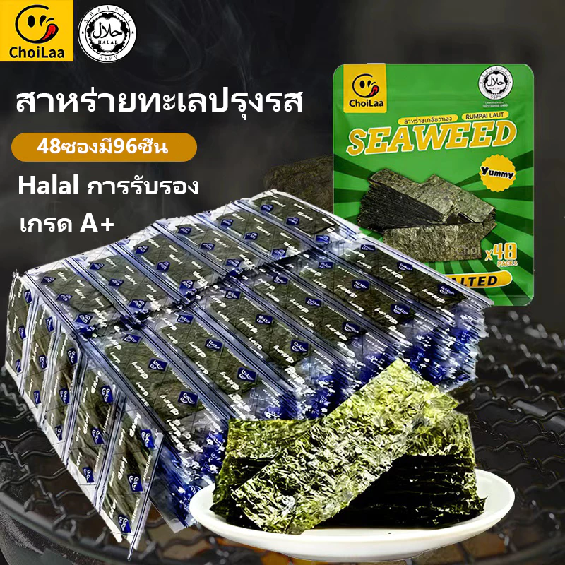 🥇พร้อมส่ง🥇สาหร่ายทะเลปรุงรส (48ซองมี96ชิ้น) Halal การรับรอง เกรด A ราคาเคลียร์สต๊อก รสดั้งเดิม สาหร่ายซูชิ หอมสาหร่าย เด็กๆอร่อยถูกใจ