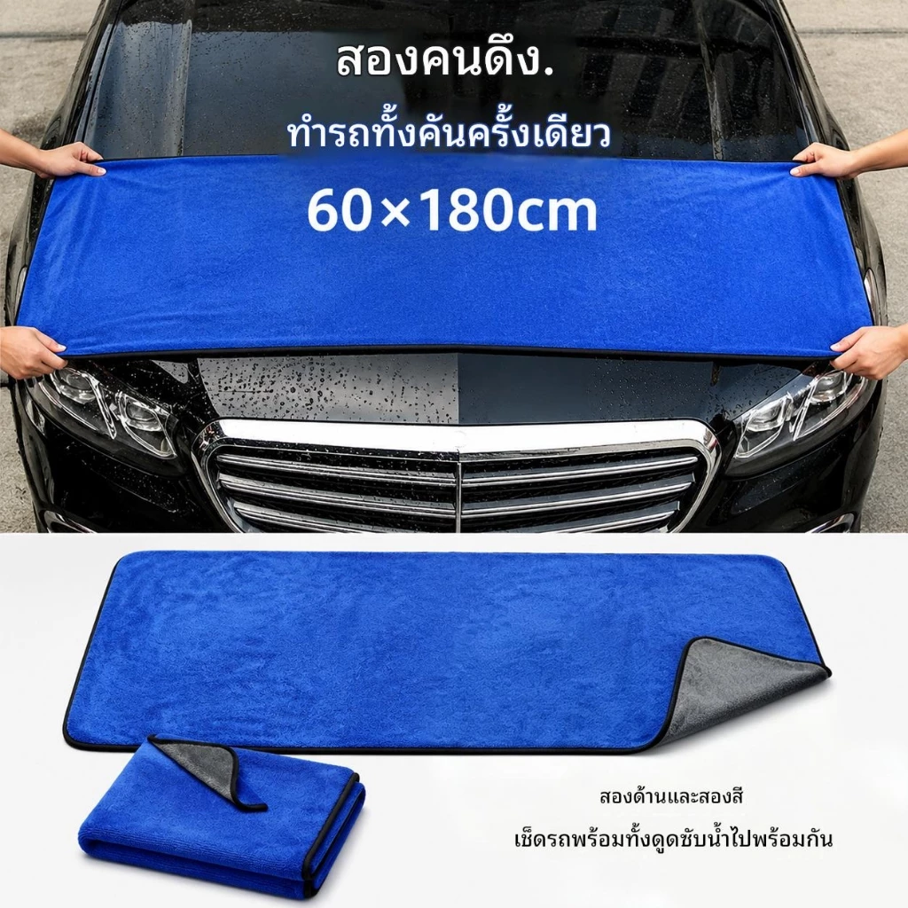 [ประเทศไทยจัดส่งในพื้นที่] [60x180ซม.ขนาดใหญ่] ผ้าขนหนูล้างรถดูดซับน้ําสองด้านสีฟ้า+สีเทาผ้าสําลีฟรีหนาผ้าเช็ดรถความงามพิเศษเศษผ้าสองหลังความร่วมมือง่ายแห้งทั้